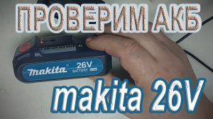 Диагностика и последующая перепаковка АКБ сабельной электропилы Makita 26V