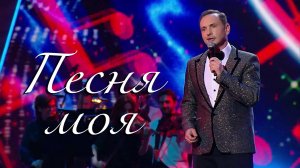 Александр Шалунов - Песня моя ( Евгений Крылатов - Евгений Евтушенко )