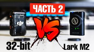 DJI Mic 2 vs Hollyland Lark M2 | ПРОДОЛЖЕНИЕ | 32-bit РЕШАЕТ | СЭМПЛ