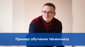 Пример обучения телекинезу. Телекинез с нуля