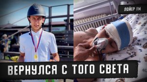 Невероятная история воскрешения!