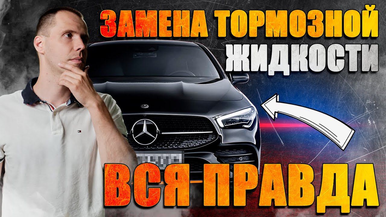 Безопасное торможение — это важно знать! // Замена тормозной жидкости Мерседес — вся правда