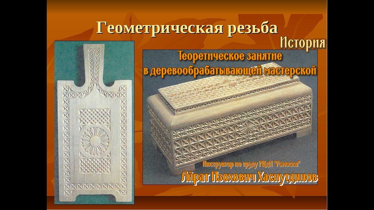 Геометрическая резьба по дереву/История и технологические приемы выполнения/Деревообработка