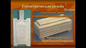 Геометрическая резьба по дереву/История и технологические приемы выполнения/Деревообработка