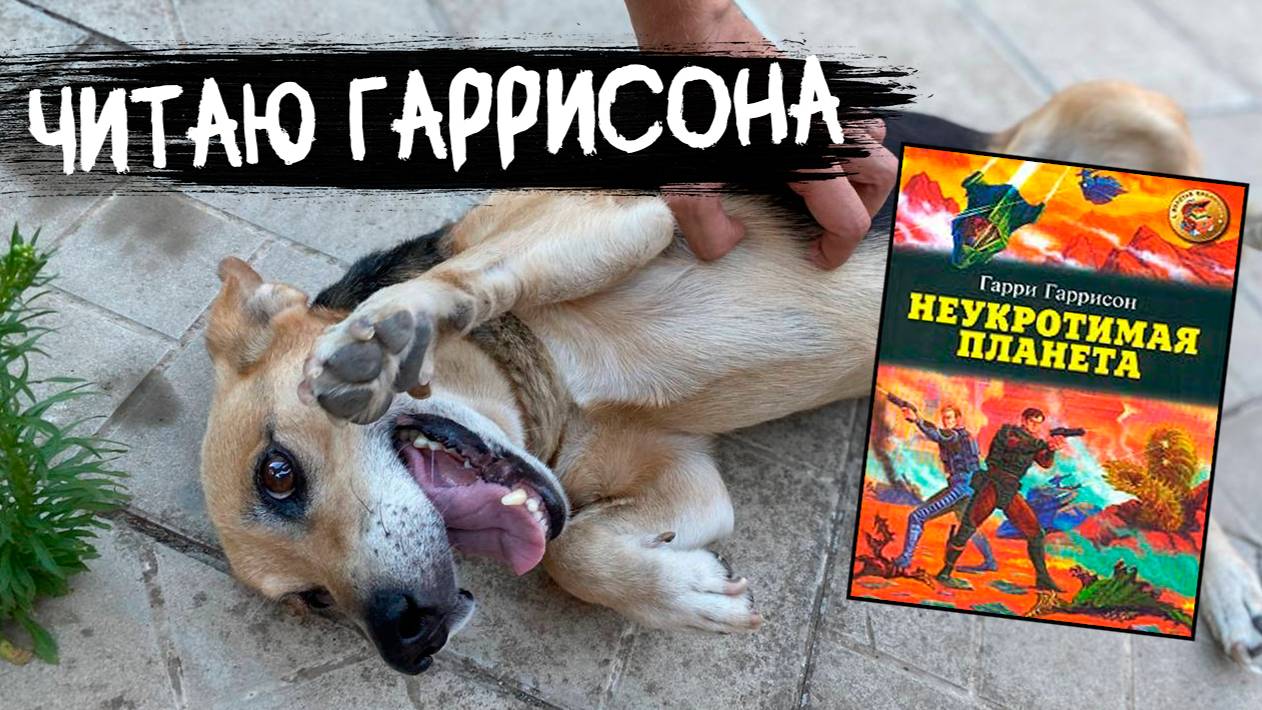 Гарри Гаррисон - Неукротимая планета | ОБЗОР смотреть онлайн