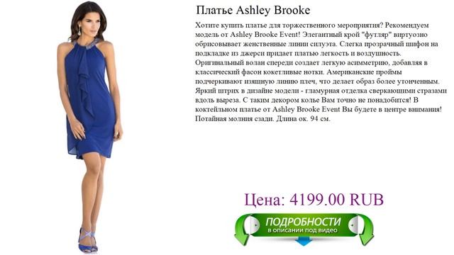 Коктейльное платье Ashley Brooke для торжественного мероприятия