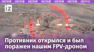 ВСУшник открылся - и словил FPV-дрон в наказание: точная работа наших беспилотчиков / Известия
