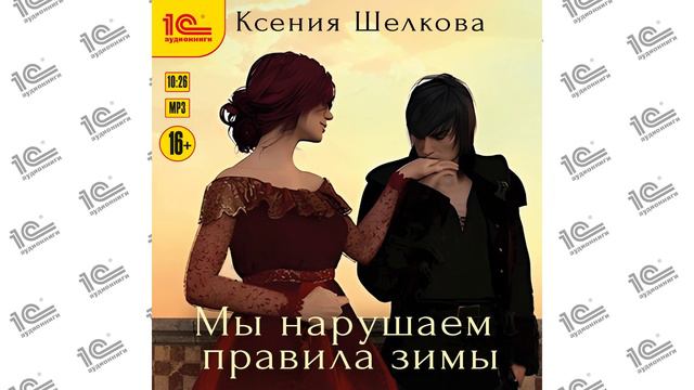 Мы нарушаем правила зимы (Ксения Шелкова). Читает  Константин Цыбульский_demo