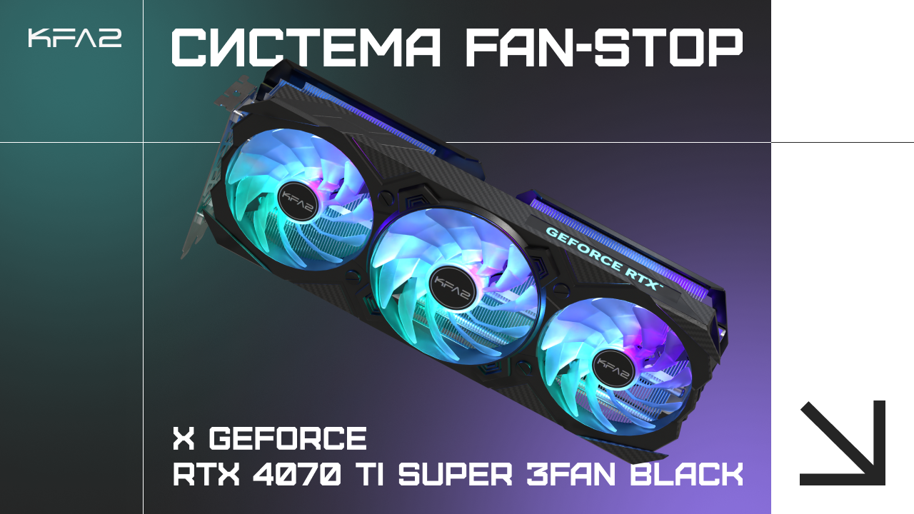 KFA2 GeForce RTX 4070 Ti SUPER X 3FAN Black система Fan-Stop