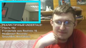 Реакция на РЕАЛИСТИЧНЫЙ UNDERTALE! (Часть 16)