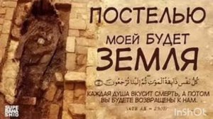 ПОСТЕЛЬЮ МОЕЙ БУДЕТ ЗЕМЛЯ☝️#НАШИД#КОРАН#ИСЛАМ#