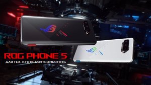ROG Phone 5 — для тех, кто не боится мечтать ⚡