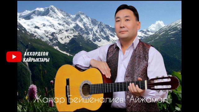 Жан эргиткен СОНУН ыр! "АЙЖАМАЛ" АККОРДЕОН ЫРЛАРЫ акардионисти кыргызча ырлар