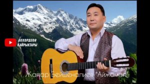 Жан эргиткен СОНУН ыр! "АЙЖАМАЛ" АККОРДЕОН ЫРЛАРЫ акардионисти кыргызча ырлар