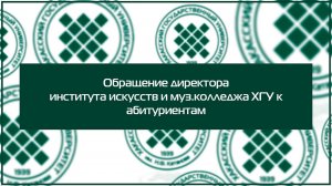 Обращение директора института искусств и музыкального колледжа ХГУ Юлии Калининой к абитуриентам