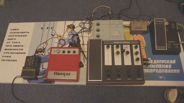 Советские гитарные педали. USSR Pedalboard