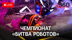 «Битва роботов». Суперфинал. «Игры Будущего» в Казани | Трансляция