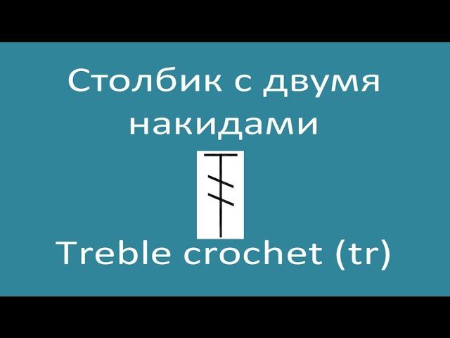 Столбик с двумя накидами – Treble crochet