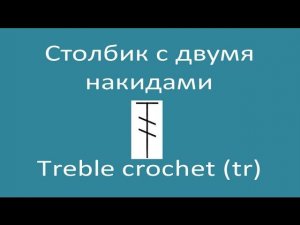 Столбик с двумя накидами – Treble crochet