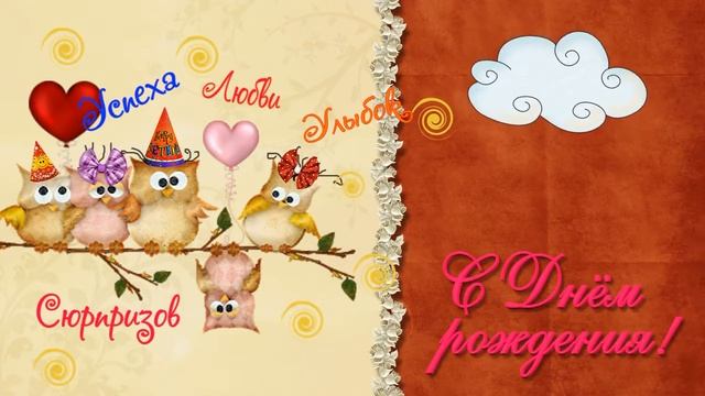 С днём рождения!!!! смотреть онлайн