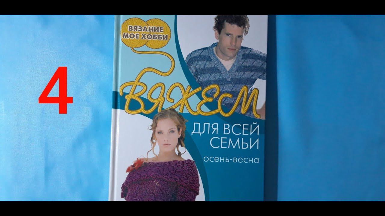 Вяжем для всей семьи весна осень.Описание схемы.Кофты,джемперы и тд.