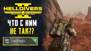 НЕ БАГ А ФИЧА  ▷ HELLDIVERS II