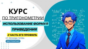 Формулы приведения. Тригонометрия ЕГЭ 2024 профиль. Вывод формул и их применение