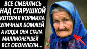 Все смеялись над бабушкой, которая кормила уличных бомжей. А когда она стала миллионершей, то...