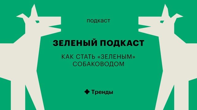 Как быть ответственным собаководом (Часть 1): убирать или не убирать?