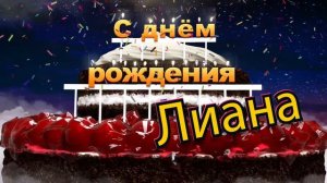С днём рождения, Лиана!