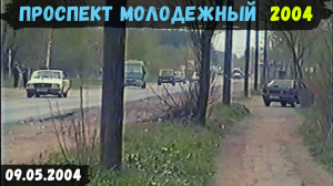 Проспект Молодежный до реконструкции. Нижний Новгород. 2004 год (09.05.2004)