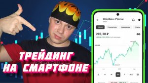 Трейдинг на смартфоне через приложение СберИнвестиции