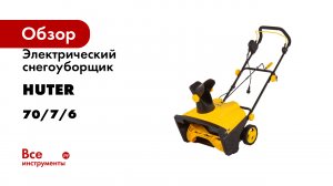 Электрический снегоуборщик Huter SGC 2300E 70/7/6