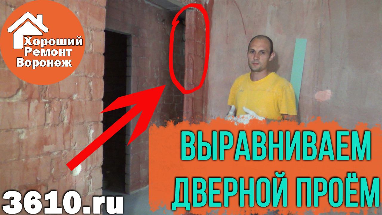 Выравнивание дверного проёма после расширения