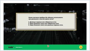 Задачи к лекции 36 - Пользование внешними световыми приборами
