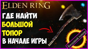 Elden Ring где найти БОЛЬШОЙ ТОПОР в начале игры.mp4