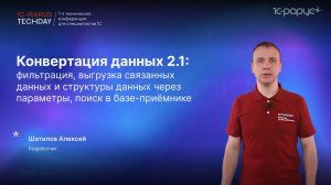 1С:Конвертация данных 2.1 — фильтрация, выгрузка структуры данных, поиск в базе-приёмнике #RTD2024