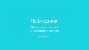 Лабмедиа. История HR-автоматизации и e-Learning