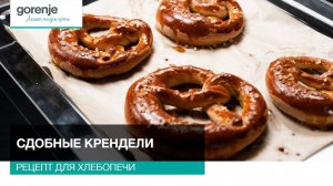 Сдобные крендели // Рецепты для хлебопечи Gorenje