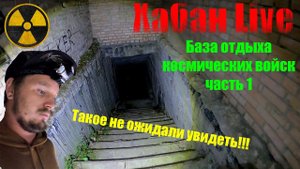 Сталк на заброшку // База отдыха Космических войск //#заброшка #заброшки #мистика #бункер #сталк