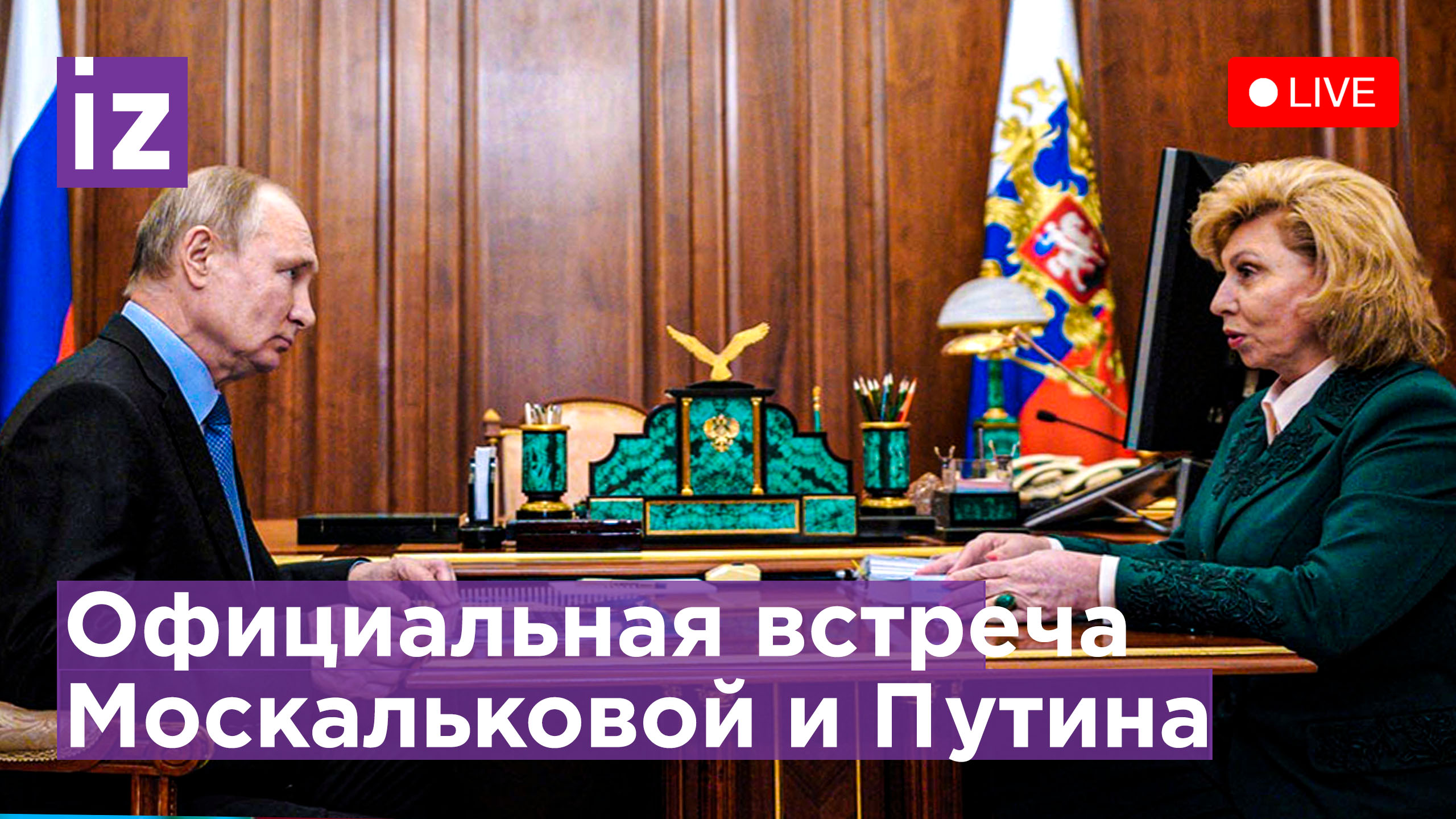 Встреча Путина с уполномоченным по правам человека Татьяной Москальковой / Известия