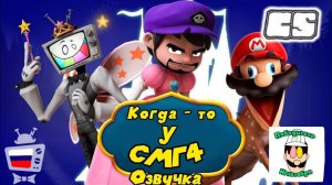 Когда - то у СМГ4 Озвучка SMG4  и CARSONPRUCIAGONALOFFICIAL  на русском