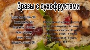 Зразы мясные рецепт.Зразы с сухофруктами