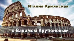 Италия Армянская с Вадимом Арутюновым