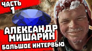 Перевал Дятлова. Интервью с Александром Мишариным. Часть 1 из 4