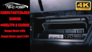 Самостоятельная замена фильтра в салоне Range Rover L405 Range Rover sport L494