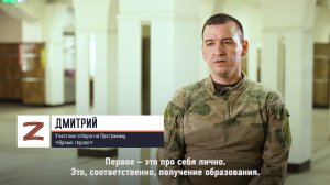 Участник отбора на Программу «Время героев» Дмитрий о своем участии в Программе