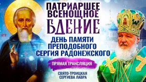ВСЕНОЩНОЕ БДЕНИЕ. ДЕНЬ ПАМЯТИ ПРЕПОДОБНОГО СЕРГИЯ РАДОНЕЖСКОГО