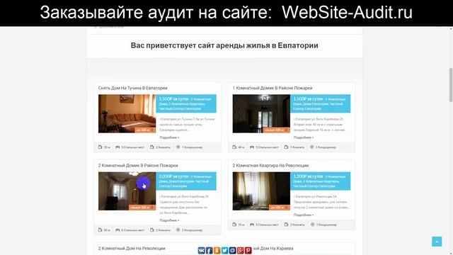 Аудит сайта по аренде недвижимости в Крыму. Анализ сайта на ошибки. Пример аудита сайта.