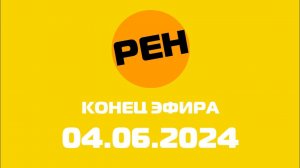 Конец эфира (Рен тв Казахстан, 04.07.2024)
